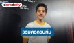 “เต้ ดาวิชญ์” ซึ้งใจ “SBFIVE” ครบทีมในงานแต่ง แพลนมีลูกทันปีนี้