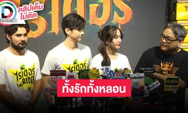 “มาริโอ้-ฟรีน-เซียนหรั่ง” ดูหนัง “ไรเดอร์” อิ่มความสุขแน่นอน