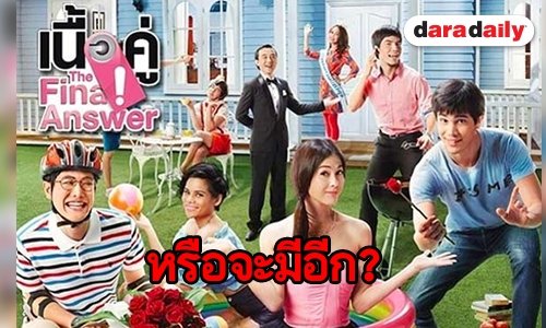 คิดถึงกันไหม “เนื้อคู่ฯ” ครบรอบ 10 ปี มาดู “โอปอล์” บอกแบบนี้คืออะไร?