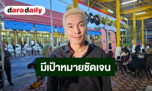 “ปู แบล็คเฮด” ยก “เร แม๊คโดแนลด์” มีเป้าหมายชัดเจน เชื่อเพื่อนสานต่อในสิ่งที่ตั้งใจไว้
