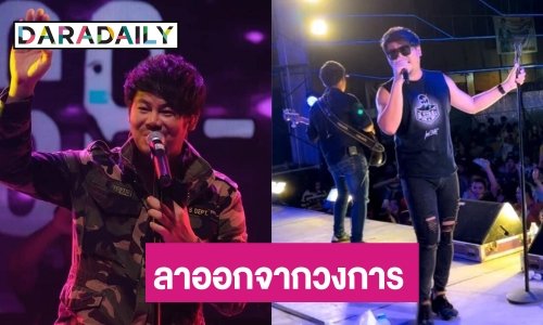 เกิดอะไรขึ้น! “เพชร สหรัตน์” ประกาศลาออกจากวงการบันเทิง
