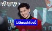 “คริส พีรวัส” เพิ่งรู้ “ญดา” ไม่เป็นตัวเองตอนเล่นหนัง รับไม่มีเซนส์เรื่องนี้