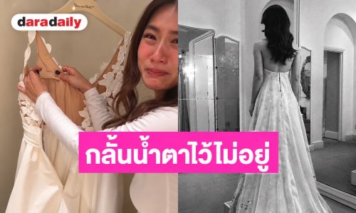 กลั้นน้ำตาไม่อยู่! “เพลง ชนม์ทิดา” รับชุดแต่งงานที่ปารีส เซอร์ไพรส์ใหญ่เจอชื่อ “พ่อเอ๋” ปักไว้ใกล้หัวใจ 