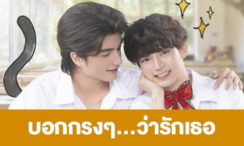 เรื่องย่อ “บอกกรงๆ...ว่ารักเธอ”