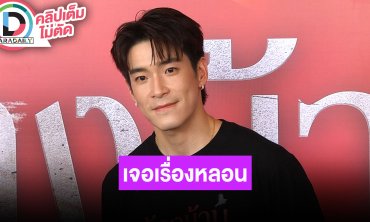 “อาเล็ก” ขนลุกเล่าตอนแคสติ้งหนังผี ลดน้ำหนักเกือบ 10 โล จองตั๋วไปหา “โบว์” ที่ต่างประเทศ