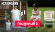 “จิ๊บ ปกฉัตร” ประกาศข่าวดี ท้องลูกคนที่ 2 แล้ว! “น้องเบลูก้า”เตรียมตัวเป็นพี่สาว