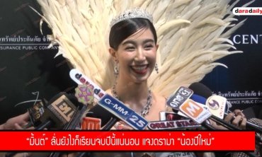 "มิ้นต์" ลั่นยังไงก็เรียนจบปีนี้แน่นอน แจงดราม่า "น้องปีใหม่" ถ่ายแบบ