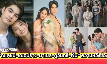 “ณเดชน์-เฌอปราง-มาเบล-ภูวินทร์-เข้ม” นำทีมผลงานแห่งความหวังลงจอ