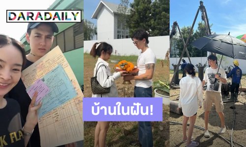 บ้านในฝัน! “กวินท์ – ปุ้มปุ้ย” ลงเสาเอก เสาโท สร้างบ้านริมทะเลสาบ