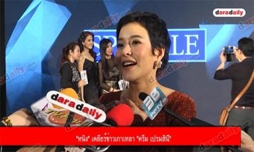 "หนิง" เคลียร์ข่าวเกาเหลา "ครีม เปรมสินี"