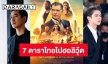 สุดปัง! เปิดลิสต์ 7 ดาราไทยไปฮอลลีวูด