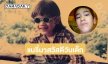 เปิดภาพวัยเด็กของพระเอกซุปตาร์และภาพหายากของ “แม่แก้ว”