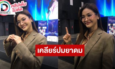 “อิงฟ้า“ เคลียร์ชัดถือยาดมไม่ใช่อย่างอื่น ดีใจแฟนๆอยากให้คืนเวที แต่ตอนนี้คิวละครแน่น