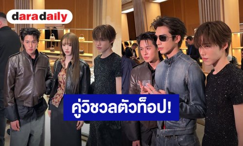 คู่วิชวลตัวท็อป! “บิวกิ้น-พีพี” ร่วมเฟรมคนดังในงานแฟชั่นโชว์ Gucci Spring - Summer 2027 ที่อิตาลี