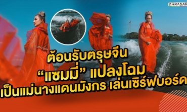 ต้อนรับตรุษจีน “แซมมี่” แปลงโฉมเป็นแม่นางแดนมังกร เล่นเซิร์ฟบอร์ด