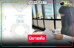 ข่าวดี! วิกสามซื้อนิยายดังภาคต่อ “มาตาลดา” 