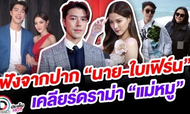 “นาย-ใบเฟิร์น” เคลียร์แล้วจบดราม่า “แม่หมู” ยืนยันเข้าใจและพร้อมให้กำลังใจ