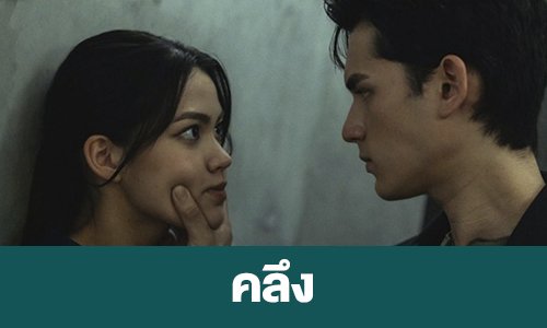เรื่องย่อ “คลึง”