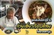 สูตรลับคือเต้าหู้ยี้ ในก๋วยเตี๋ยวเรือรสไทย เตาปูน