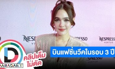 “ชมพู่ อารยา” เตรียมบินแฟชั่นวีคในรอบ 3 ปี ดีใจลูกรักกันดี
