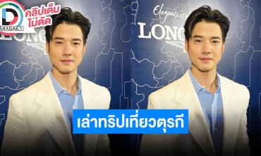 “มาริโอ้” เล่าทริปเที่ยวตุรกีได้ขึ้นบอลลูน ตอบฮาความหล่อของเรายังท็อปอยู่แถวหมู่บ้าน