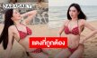 ไม่ลืมที่จะเริ่ด!! “เบนซ์ พริกไทย” ตัวแม่ภาคพื้นทะเล เสิร์ฟบีกินี่แดงร้อนแรงริมชายหาด!!
