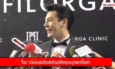 "โดม" หวั่นต้องผ่าตัดหลังเกิดอุบัติเหตุกระดูกแตกที่ข้อเท้า