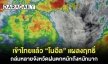 เข้าไทยแล้ว “โนอึล” แผลงฤทธิ์ ถล่มหลายจังหวัดฝนตกหนักถึงหนักมาก