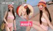 พริกยกสวน!! ไอดอลดังอวดความน่ารักสดใสริมหาด