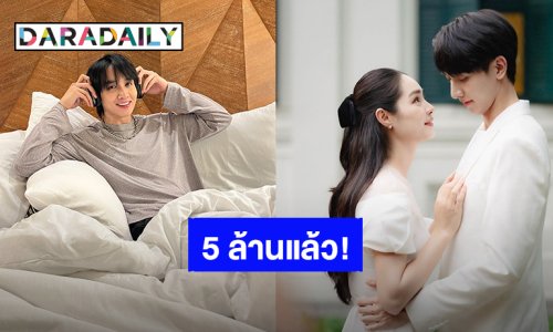 “กองทัพ พีค - มิ้นท์” ขอบคุณทุกการซัพพอร์ตเพลง “ฟ้า” ทะลุ 5 ล้านวิวแล้ว!