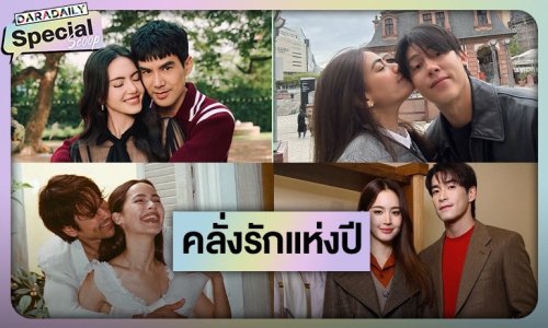 หวานไม่แผ่ว! 8 คู่รัก บอกเลยคลั่งรักหนักมาก