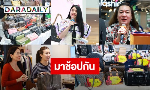 “พาราไดซ์ พาร์ค” จัดงาน “DARADAILY แบรนด์เนมมือสอง ช้อปของดารา Season 10” 