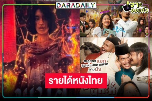 เปิดรายได้หนังไทย “พนอ” ฉลอง50 ล้าน! “คุณชายน์-ผู้บ่าวนิกะห์” สนุกฮึดสู้ต่อ