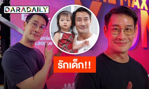 “ป้อง ณวัฒน์” ยังไม่พร้อมมีลูก คงคอนเซปต์รักเด็ก ทดลองเลี้ยงลูกเพื่อนสนุกดี
