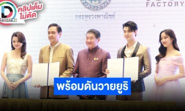 การลงนามบันทึกแสดงเจตจำนงความร่วมมือ“การผลักดันสินค้าและบริการไทยสู่สากลผ่านซีรีส์ยูริ”