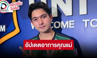 “เข้ม หัสวีร์” อัปเดตคุณแม่ผ่าตัด แพลนทำธุรกิจ อ้อน “หนิง ปณิตา” มีเวลามากินข้าวกันบ้าง