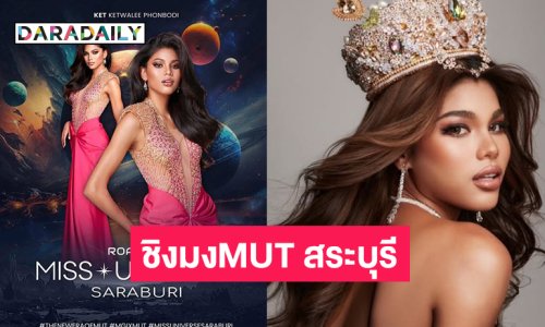ซุปตาร์นางงามประกาศชิงมงMUT สระบุรี