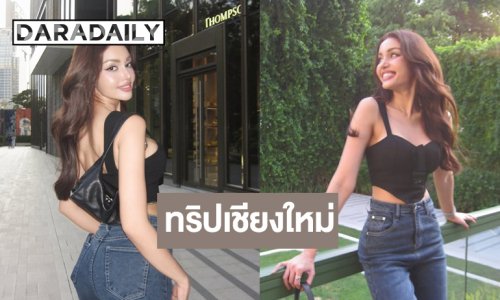 เปิดภาพ “วีนา” ทริปเชียงใหม่สุดลั้ลลามีแต่คำว่าแฮปปี้