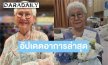 อัปเดตอาการล่าสุด! “อาม่าแต๋ว” หลังวูบล้มหมดสติ 