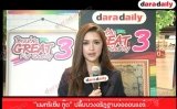 “แพทริเซีย กู๊ด” ปลื้ม "บ่วงอธิฏฐาน" จ่อออนแอร์