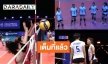 ประทับใจ! วอลเลย์บอลหญิงไทยแมตช์แรก แม้พ่ายญี่ปุ่นศึกเนชันส์ลีก 