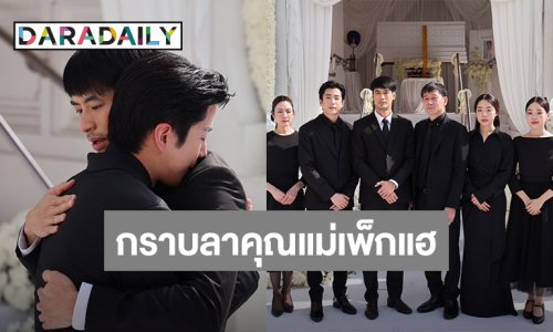 “บอย ปกรณ์” กราบลา “คุณแม่” ของ “นนกุล” เชื่อมองดูความสำเร็จของลูกๆ