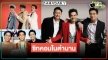 บิ๊กเซอร์ไพรส์!? 22ปี จากพ่อ..ถึงลูก แสบส่งต่อ “3 หนุ่ม 3 มุม x2”