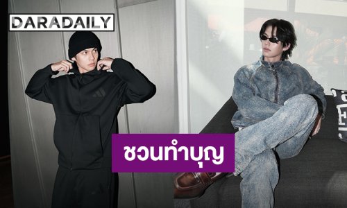 “ไบร์ท วชิรวิชญ์” ชวนแฟนคลับร่วมทำบุญวันเกิด บอกเลยรอบนี้แล้วแต่แต้มบุญ!