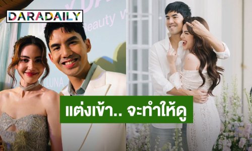 “ใหม่ – เต๋อ” แจง! แต่งเข้าบ้าน จะทำให้ดูว่ารอดมั้ย ลุ้นฤกษ์ปีนี้