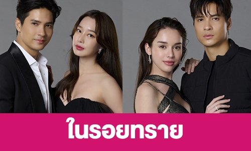 เรื่องย่อ “ในรอยทราย”