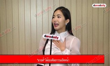 "มายด์" โต้ย่องศัลยกรรมอัพหน้า