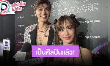 “สมิธ ภาสวิชญ์” ศิลปินเดี่ยวหมอลำฟิวชั่น ด้าน “เก๋ไก๋ สไลเดอร์” ฝากติดตามเพลงพี่น้องร่วมค่าย