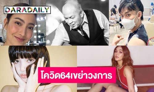 โควิดทำสูญเสียน้าค่อม/ดราม่าดีเจมะตูม/ทัวร์ลงแม่ชม/ลิซ่าblackpinkพบเชื้อ