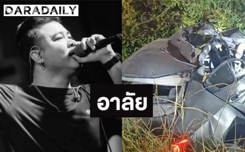 โพสต์สุดท้าย “อ๊อฟ วงทศนิยม” ประสบอุบัติเหตุเสียชีวิต แฟนคลับช็อกเพิ่งร่วมงานเลี้ยง
